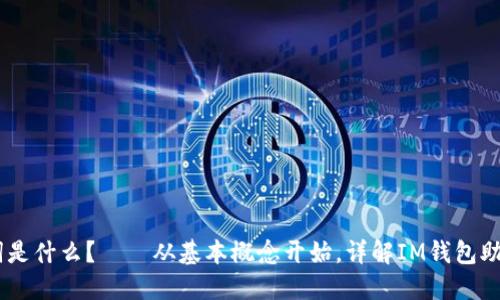 IM钱包助记词是什么？——从基本概念开始，详解IM钱包助记词及其应用