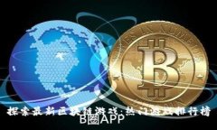 探索最新区块链游戏：热门游戏排行榜