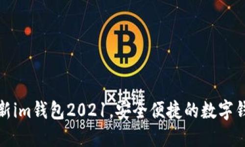 最新im钱包2021，安全便捷的数字钱包