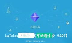 imToken 钱包最高可以转多少 USDT？