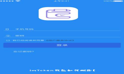 imToken钱包如何删除？