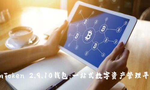 imToken 2.9.10钱包：一站式数字资产管理平台