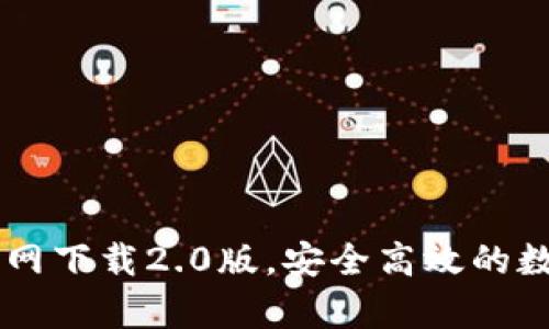 IM钱包安卓版官网下载2.0版，安全高效的数字资产管理工具