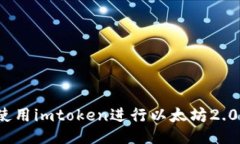 如何使用imtoken进行以太坊2.0质押？