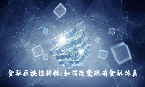 金融区块链科技：如何改变现有金融体系