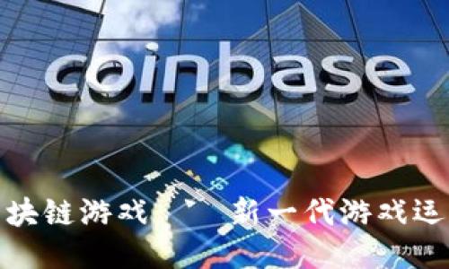 BNA区块链游戏——新一代游戏运营模式