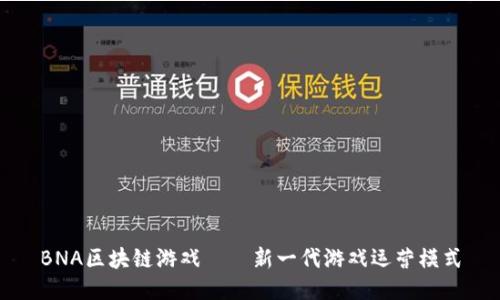 BNA区块链游戏——新一代游戏运营模式