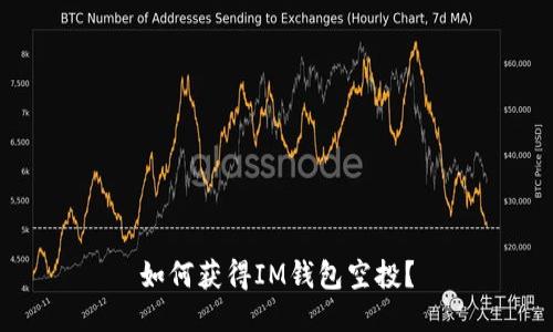 如何获得IM钱包空投？
