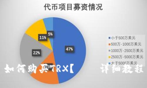 如何购买TRX？——详细教程