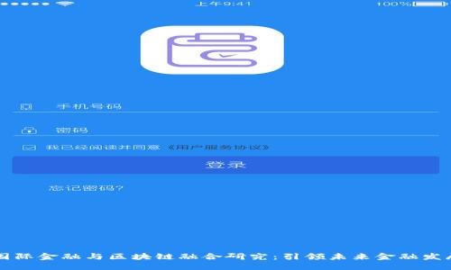 国际金融与区块链融合研究：引领未来金融发展