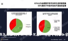 用IM钱包地址挖矿游戏：如何在IM钱包中挖掘加密