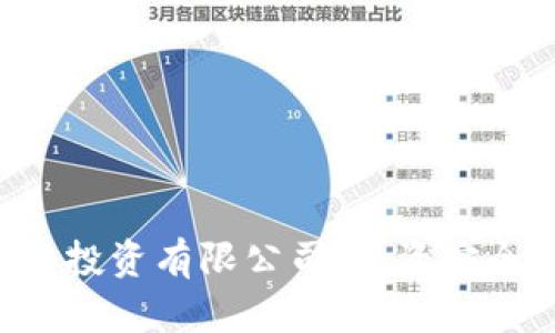 区块链金融投资有限公司：投资安全，收益可观