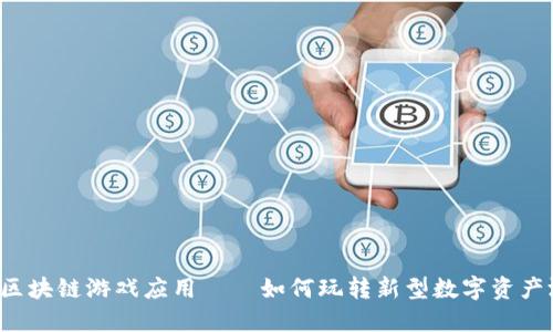 TFC区块链游戏应用——如何玩转新型数字资产游戏