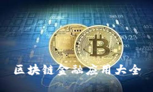 区块链金融应用大全