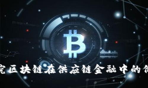 探究区块链在供应链金融中的价值