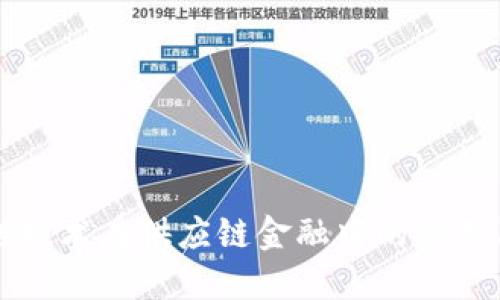 区块链技术在供应链金融中的应用及发展