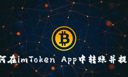 如何在imToken App中转账并提现？