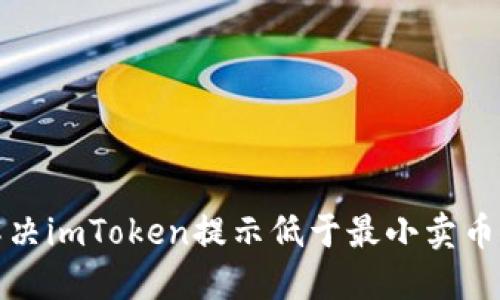 如何解决imToken提示低于最小卖币的问题