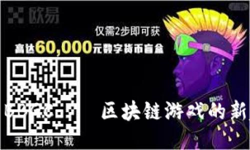 探索BBGC——区块链游戏的新趋势