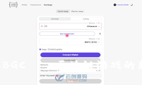 探索BBGC——区块链游戏的新趋势