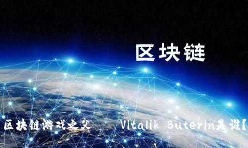 区块链游戏之父——Vitalik Buterin是谁？