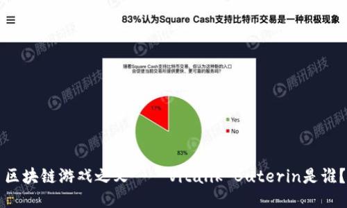 区块链游戏之父——Vitalik Buterin是谁？