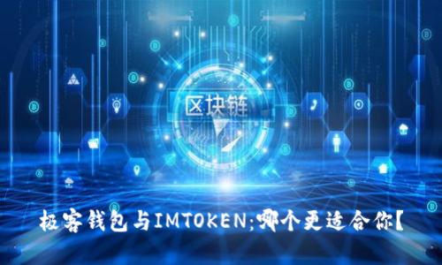 极客钱包与IMTOKEN：哪个更适合你？