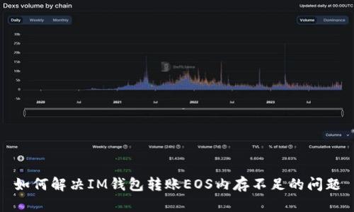 如何解决IM钱包转账EOS内存不足的问题