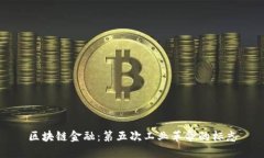 区块链金融：第五次工业革命的标志