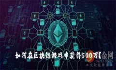 如何在区块链游戏中获得500万？