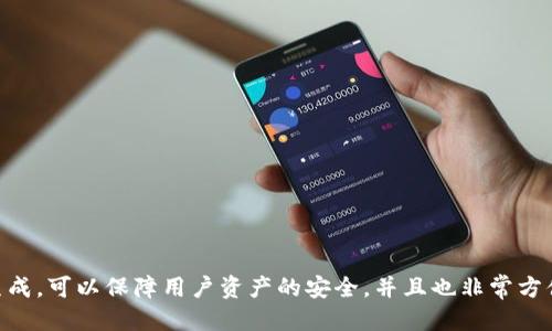 如何买币转到imToken上？brbr
关键词：imToken，加密货币，购买，转账，钱包/guanjiancibrbr
问题一：如何在交易所购买加密货币？
如果您还没有购买过加密货币，需要先在交易所购买。在选择交易所时，应该考虑交易所的信誉度、安全性和交易费用。当您选择好合适的交易所后，您需要注册账号，完成实名认证，并绑定付款方式。之后就可以在交易所里购买到自己心仪的加密货币了。

问题二：如何将加密货币存到imToken钱包里？
在imToken中导入您的加密货币账户地址，就可以将加密货币存储到imToken钱包中。具体步骤如下：
ol
  li在imToken中创建钱包或者使用您现有的钱包。/li
  li在钱包中找到“转入”或者“充值”选项，并获得您的钱包地址。/li
  li在您的交易所账户中，找到“转账”或者“提款”选项，输入imToken钱包地址，确认转账信息后进行转账。/li
  li等待几分钟至几小时，您的资产就会出现在imToken钱包中。/li
/ol

问题三：如何检查加密货币转账状态？
在完成加密货币转账后，应该留意转账的状态，以确保资产的安全。在imToken中，可通过以下方式检查转账状态：
ol
  li在主页面找到您转账的币种，点击进入钱包页面。/li
  li找到您转账的交易记录，点击进入详情页面。/li
  li在详情页面中，可以看到交易状态、交易时间、链上交易哈希等详细信息。/li
/ol

问题四：是否需要支付手续费？
在转账过程中，您需要支付一定的手续费，以确保您的转账能够被网络确认并加入区块。手续费的大小会影响转账速度，通常来说，手续费越高，转账速度越快。

问题五：如何确保转账安全？
为确保资产转移的安全，有一些小技巧：
ol
  li选择知名交易所并开启两步验证功能。/li
  li核对转账地址是否正确，以免转账至错误地址。/li
  li不要使用公共网络或者不受信任的wifi网络进行转账，以防止被黑客攻击。/li
  li保持imToken钱包和个人资料的安全，不要泄露私钥或助记词。/li
/ol

问题六：为什么imToken是一款好的钱包应用？
imToken是一款支持多币种管理的去中心化钱包，安全可靠、操作简单。它支持助记词备份和随机种子生成，可以保障用户资产的安全，并且也非常方便进行转账操作。