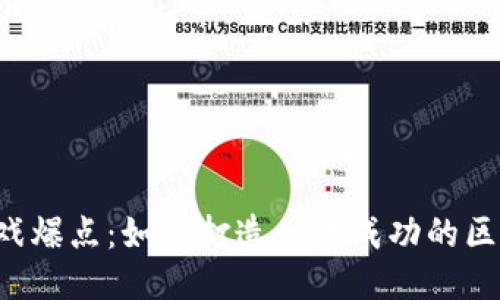 区块链游戏爆点：如何打造一款成功的区块链游戏？