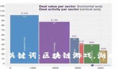 湖北区块链游戏公司招聘，关键词：区块链游戏