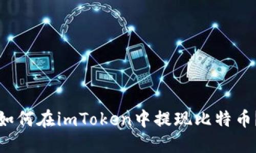 如何在imToken中提现比特币？