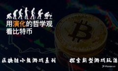 区块链小熊游戏系列——探索新型游戏玩法