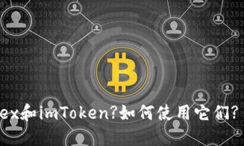 MDex和imToken: 什么是MDex和imToken?如何使用它们? 如何在它们上交易加密货币？