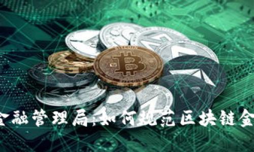 区块链金融管理局：如何规范区块链金融市场？