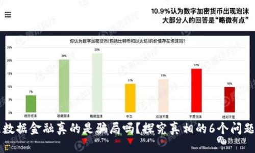 区块链数据金融真的是骗局吗？探究真相的6个问题及答案