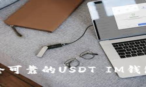 如何选择安全可靠的USDT IM钱包及使用指南