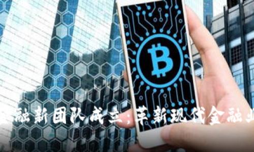 区块链金融新团队成立：革新现代金融业的先锋