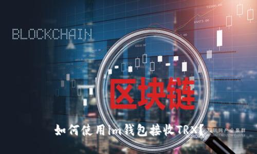 如何使用im钱包接收TRX？