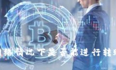 imtoken钱包无网络情况下是否能进行转账操作及注