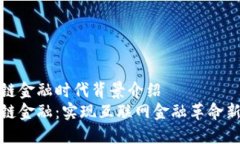 区块链金融时代背景介绍区块链金融：实现互联