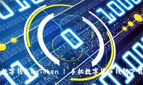 下载数字钱包imToken | 手机数字货币钱包下载指南