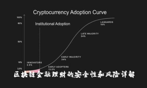 区块链金融理财的安全性和风险详解