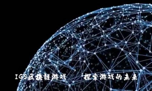 IGS区块链游戏——探索游戏的未来