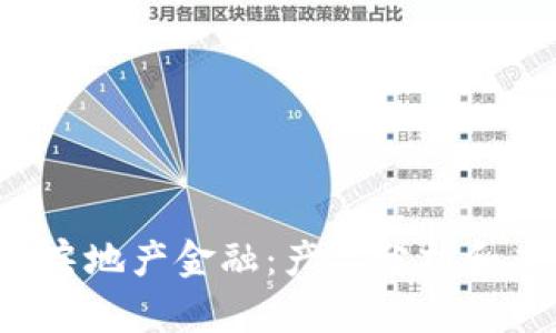 互联网 房地产金融：产品分析和应用前景