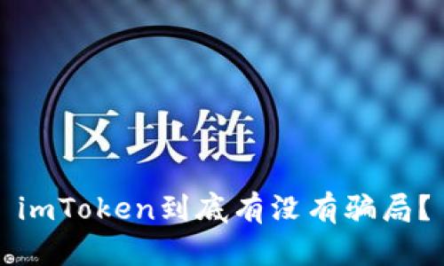 imToken到底有没有骗局？