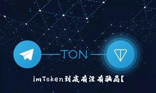 imToken到底有没有骗局？