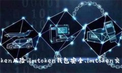 imtoken交易平台安不安全？保障资产安全的imtoke